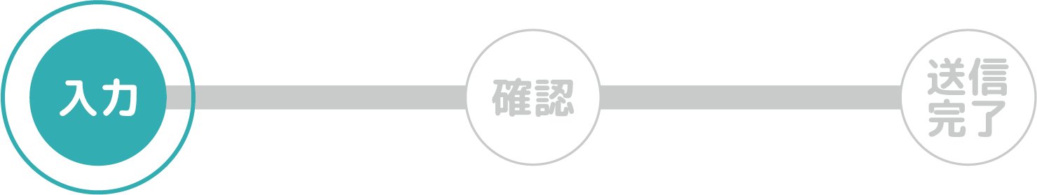 メール入力確認