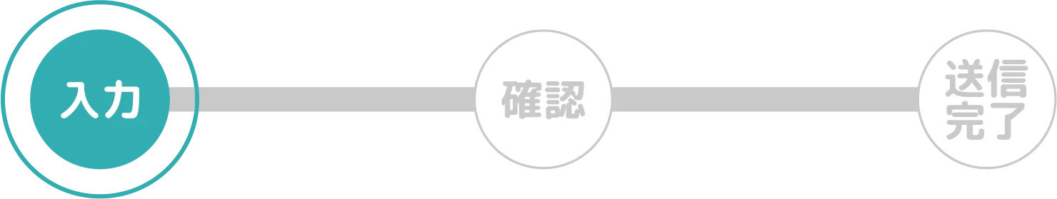 メール入力確認